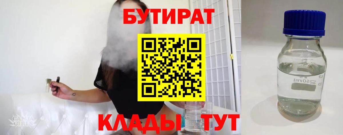 Бутират BDO  БУТИРАТ  Новочеркасск  Вход с VPN 